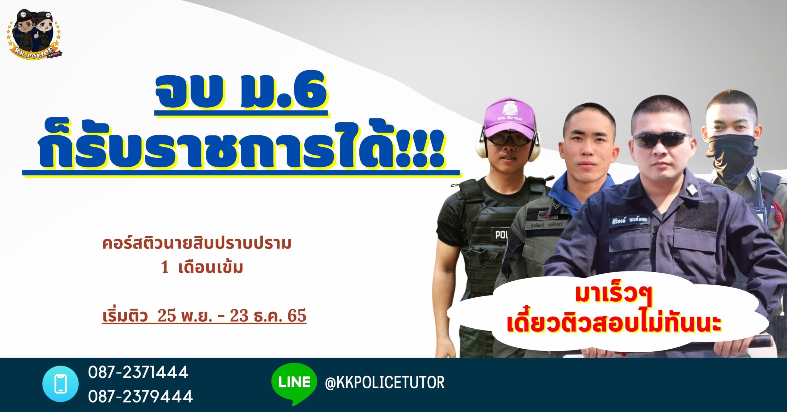 คอร์สติวสอบ นายสิบตำรวจ สายปราบปราม